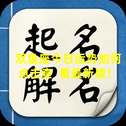 双鱼座今日运势如何点击查  看最新版！